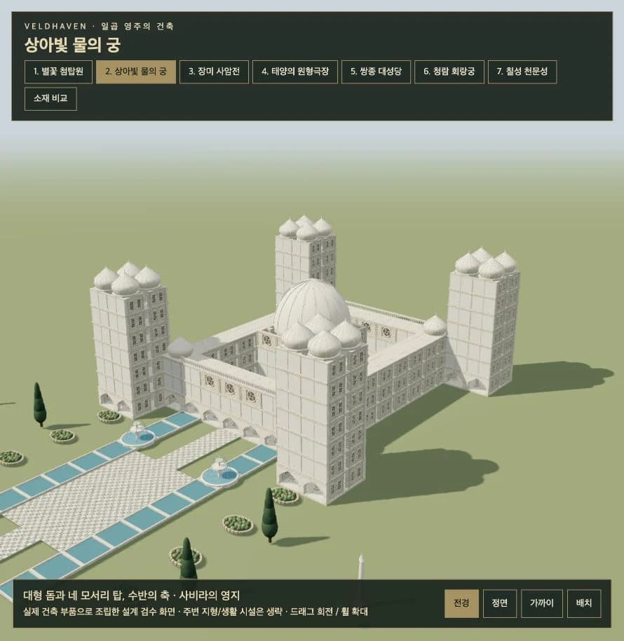 상아빛 물의 궁 외관